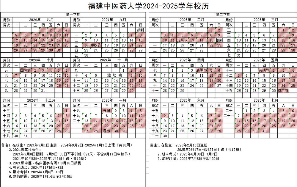 2024-2025校历